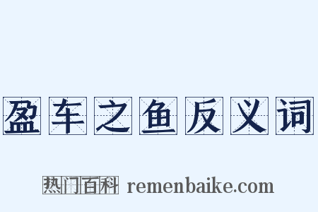 盈车之鱼反义词是什么意思的图片